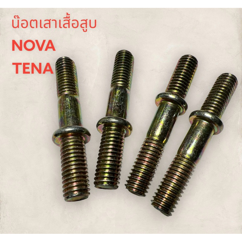 น๊อตเสาเสื้อสูบ NOVA,TENA น๊อต เบอร์ 12 STD สแตนดาร์ด น๊อตเสื้อสูบ น๊อตเสาเสื้อ โนวา เทน่า
