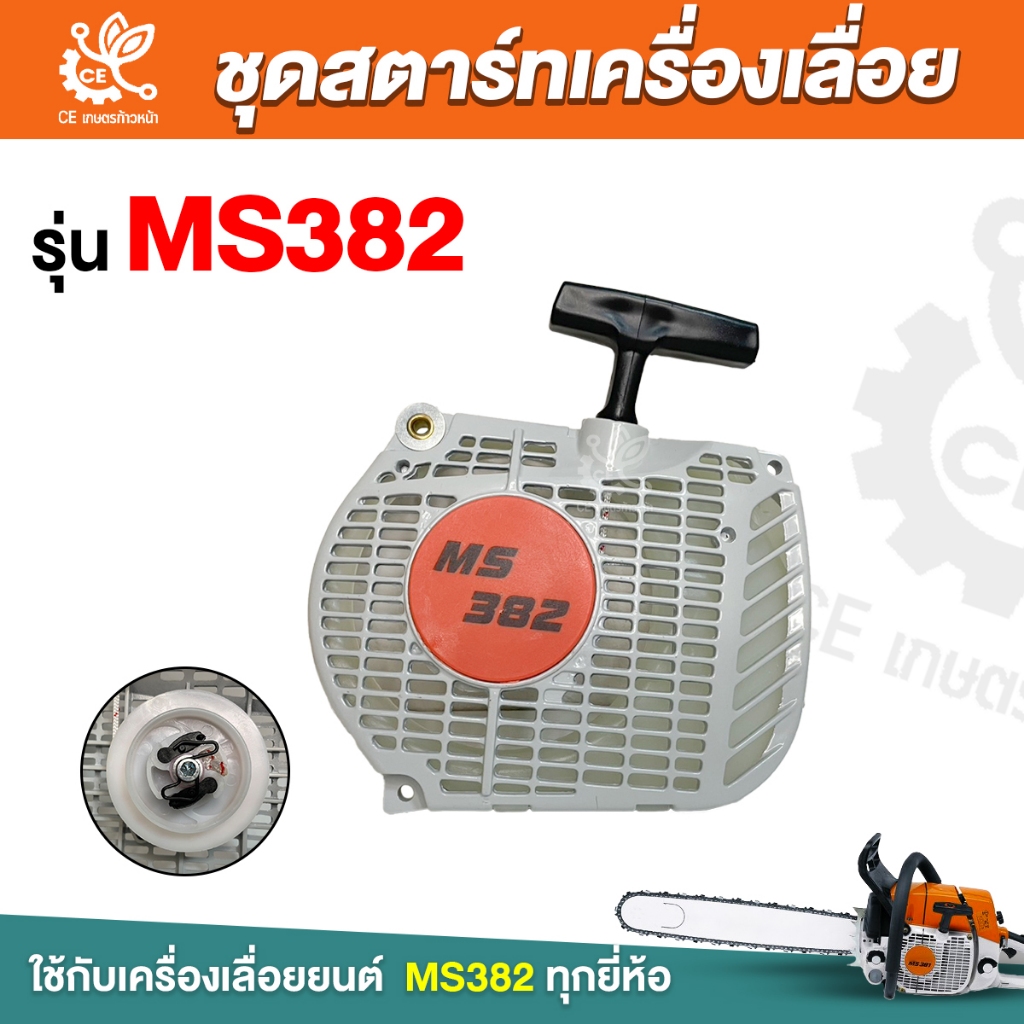 ชุดสตาร์ท สำหรับ เครื่องเลื่อยยนต์รุ่น MS382 ลานสตาร์ท ชุดสตาร์ท ลานดึงสตาร์ท 382
