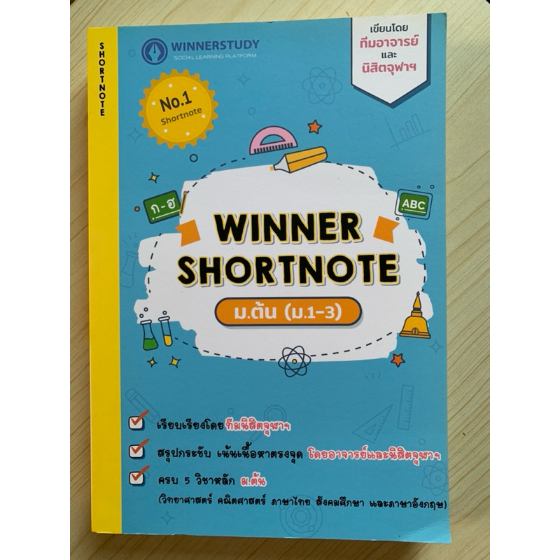 WINNER SHORTNOTE ม.ต้น (.1-3)