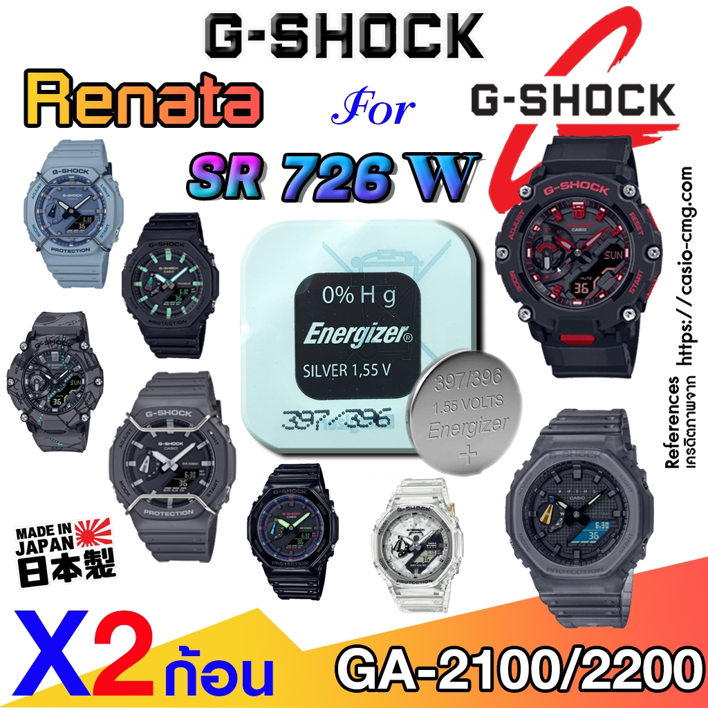ถ่าน แบตนาฬิกา g-shock ga2100, ga2200 ส่งด่วนที่สุด แท้ ตรงรุ่นชัวร์ แกะใส่ใช้งานได้เลย (Energizer SR726W SW 396 397)