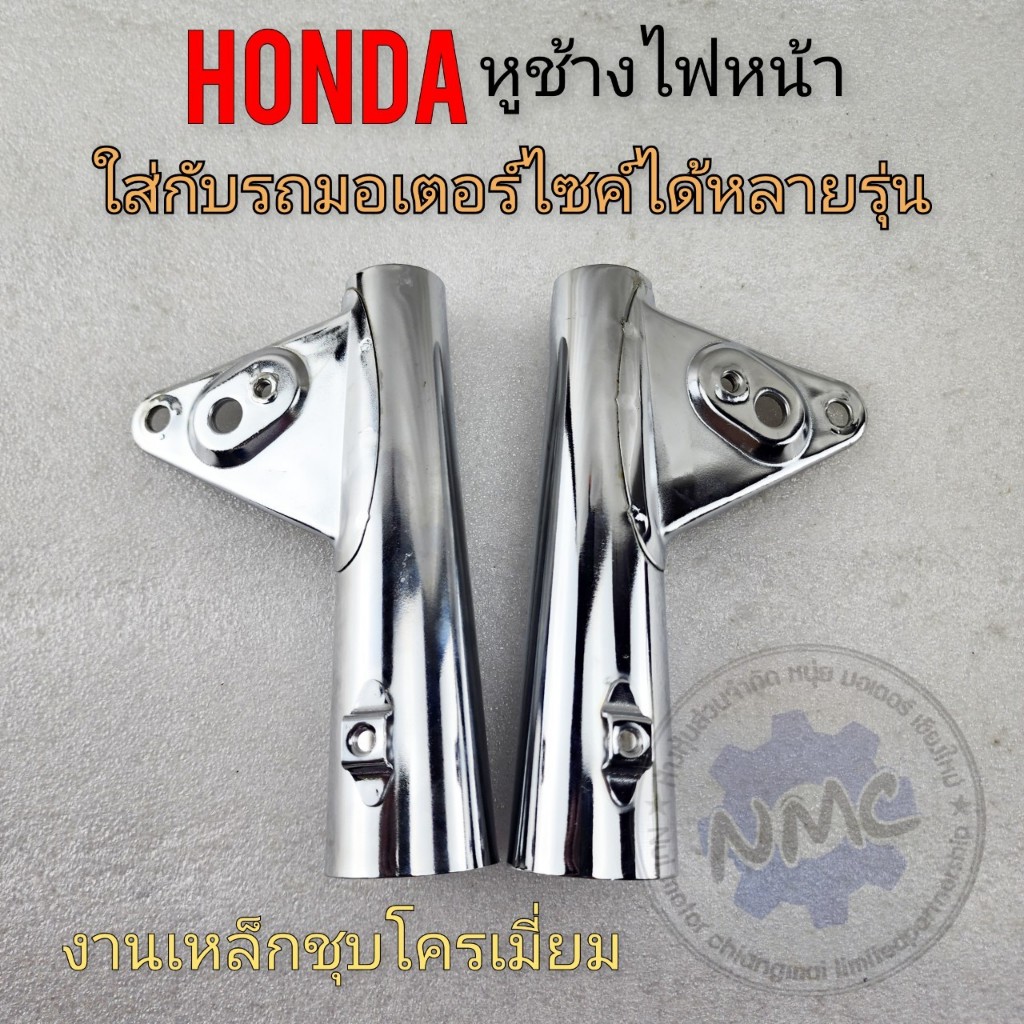 หูช้างไฟหน้า ชุบ ใส่กับ cb cg ได้อะ งานใหม่ เหล็กชุบ