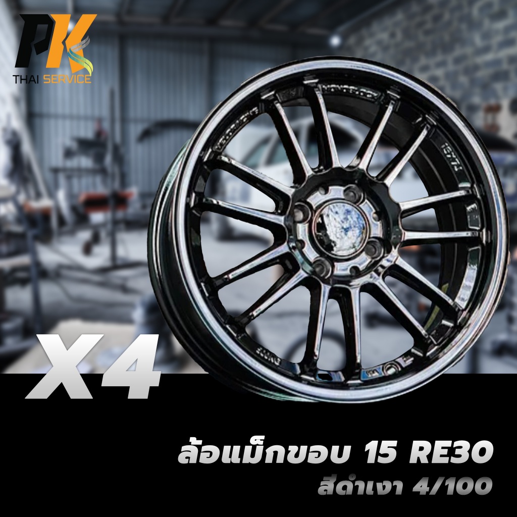 ล้อแม็กขอบ 15 RE30 สีดำเงา 4/100 (4วง)