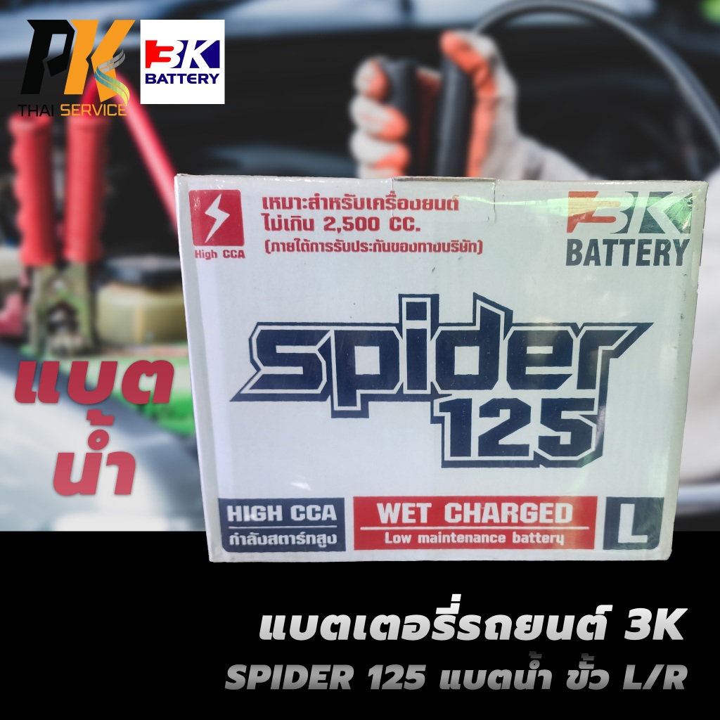 แบตเตอรี่รถยนต์ 3K SPIDER 125 แบตน้ำ ขั้ว L/R