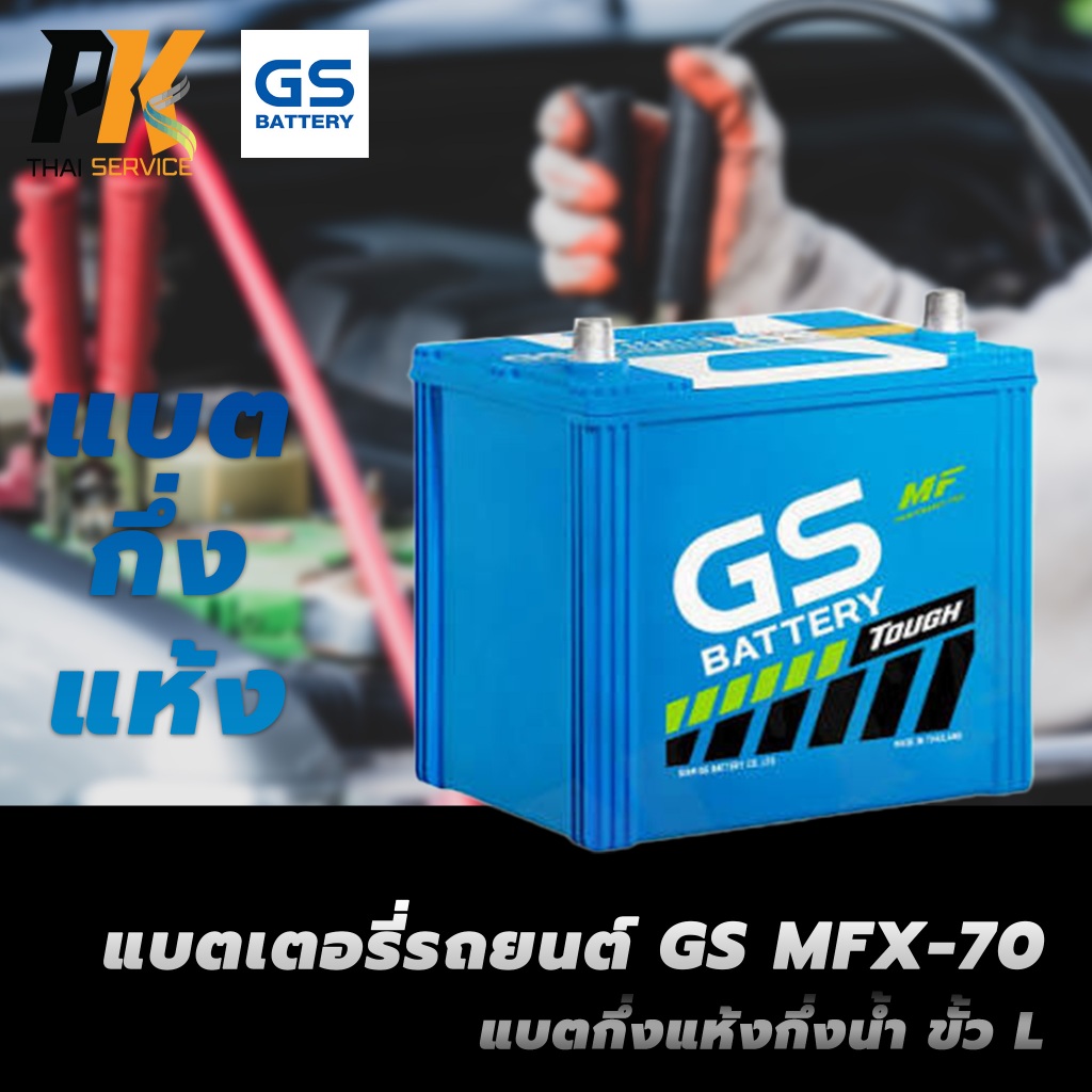 แบตเตอรี่รถยนต์ GS MFX-70 แบตกึ่งแห้งกึ่งน้ำ ขั้ว L