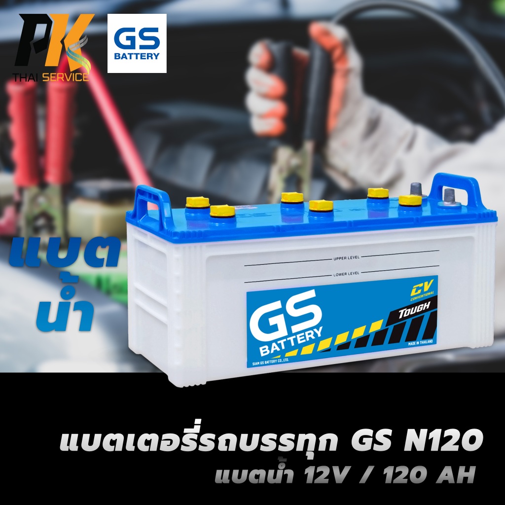 แบตเตอรี่รถบรรทุก GS N120 แบตน้ำ