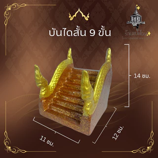 บันได ศาลพระภูมิ9ขั้นศาลเจ้าที่ตายาย ทำจากปูนเสริมเหล็ก แข็งแรง ทนทาน สีไม่ลอก