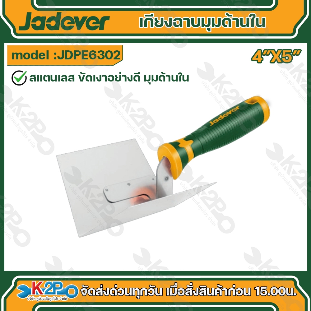 JADEVER เกรียงฉาบ มุมด้านใน  รุ่น JDPE6302 เครื่องมือช่าง เกียงฉาบมุมด้านใน
