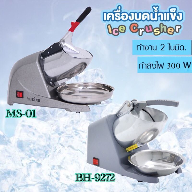 เครื่องบดน้ำแข็งไส  2 ใบมีด  Cozy / Kashiwa / YUKINO  รุ่น CR-02 / MS-01/BH-9272