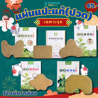 (ลิ้งค์ใหม่ยอดขายเก่ากว่า20,000กล่อง)แผ่นแปะแก้ (ปวด) พลาสเตอร์บรรเทา (ปวด) Pain patch กอเอี้ยะ 1กล่อง บรรจุ12ชิ้น