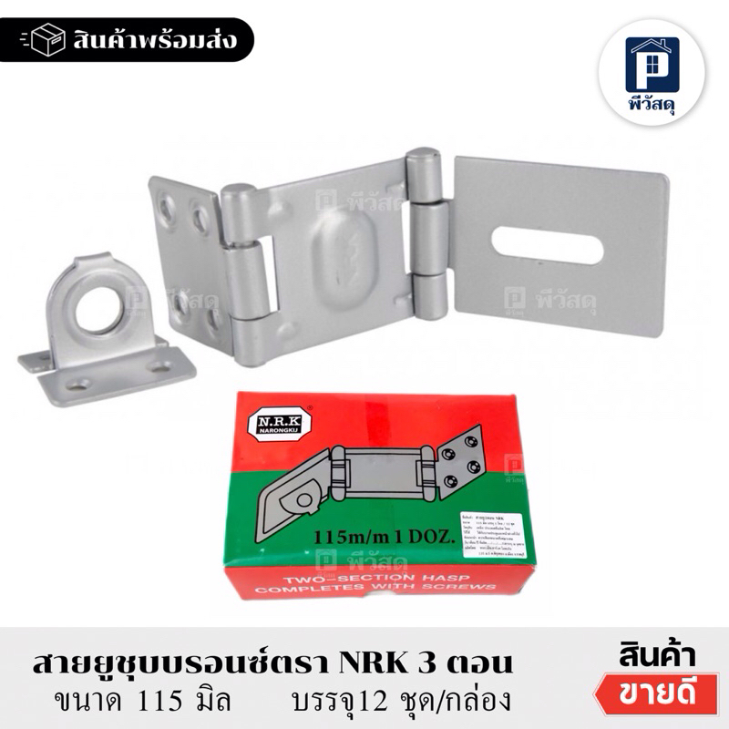 (ยกกล่อง12อัน) บานพับ สายยู 3ตอน ชุบบรอนซ์ NRK สายยูคล้องกุญแจ