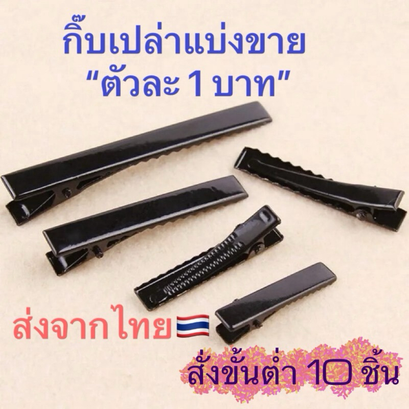 ซื้อ 📌สั่งขั้นต่ำ 10 ชิ้น กิ๊บเปล่า กิ๊บDIY ตัวละ1บาท ส่งจากไทย🇹🇭