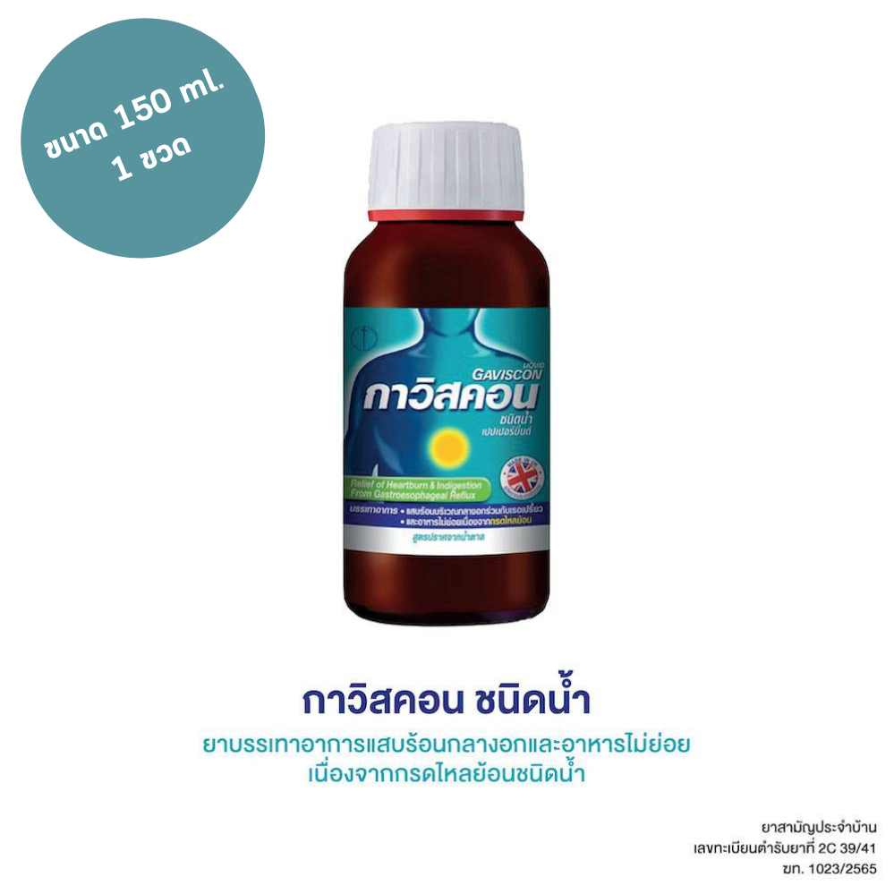 Gaviscon Peppermint Liquid กาวิสคอน เป็ปเปอร์มินท์ ลิควิด ขวด ขนาด 150 ml. 1 ขวด