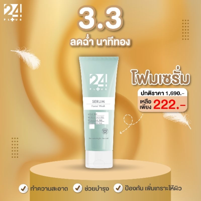 24PLUS SERUM FACIAL WASH โปรพิเศษ