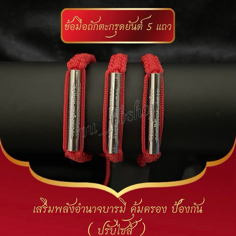 ข้อมือเชือกถักตะกรุดยันต์ห้าแถว ปรับไซส์ได้