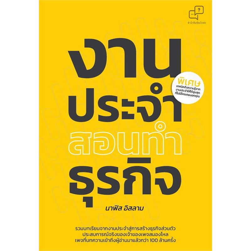 งานประจำสอนทำธุรกิจ / นาฟิส อิสลาม (เพจสมองไหล) / สำนักพิมพ์: อะไรเอ่ย