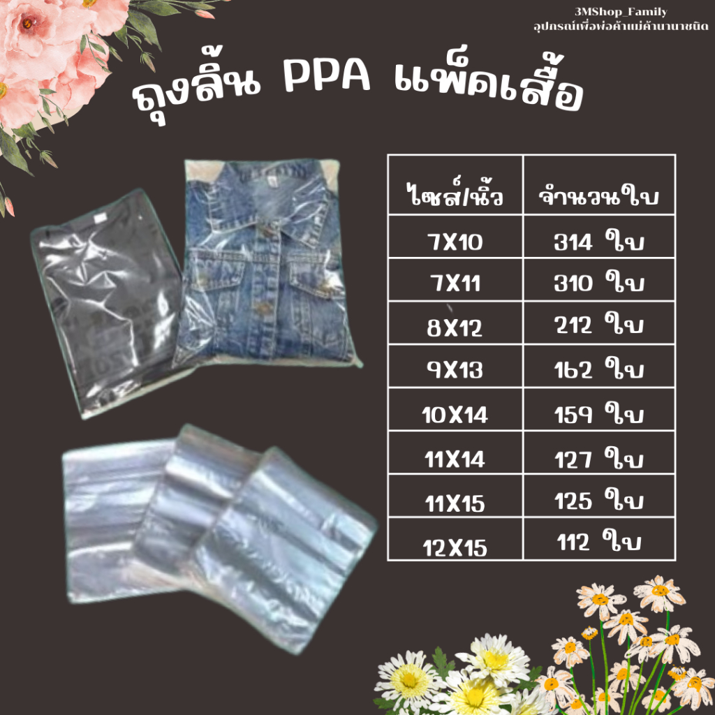 ถุงลิ้น PPA แพ็คเสื้อ ถุงแพ็คเสื้อผ้า ถุงแพ็คโชว์สินค้า (แพ็คละ 1 kg.)