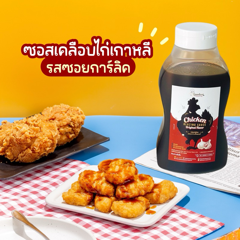 [ซอสไก่เกาหลี] 🐔ซอสไก่ทอด สไตล์เกาหลี รสเค็มหวานกลมกล่อม ไม่ผงชูรส ซอสเคลือบไก่เกาหลี Openland ขนาด 500 กรัม