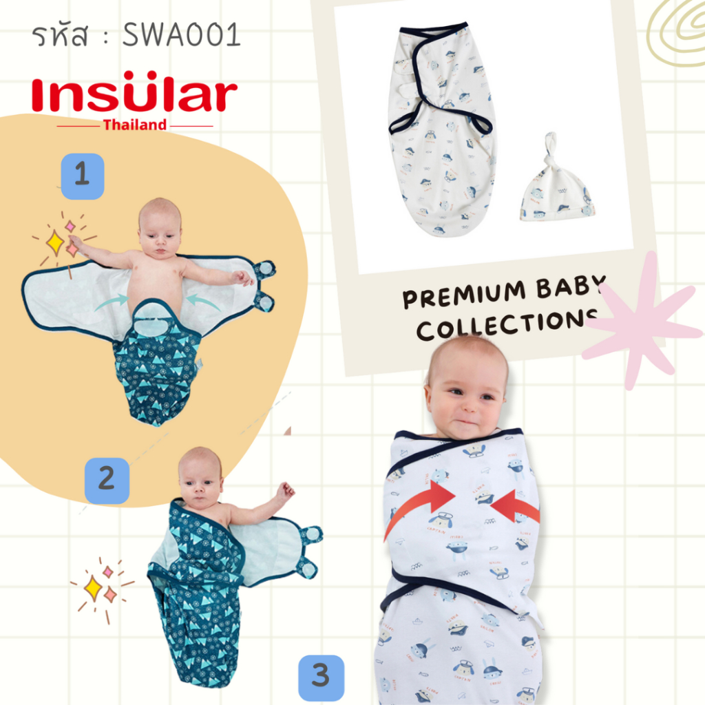 อินซูลาร์ ผ้าห่อตัวเด็กสำเร็จรูป มีตีนตุ๊กแกติด ออกแบบมาเพื่อคุณแม่ ใช้งานง่ายแค่ไม่กี่ขั้นตอน  Insular ของแท้ 100% SWA