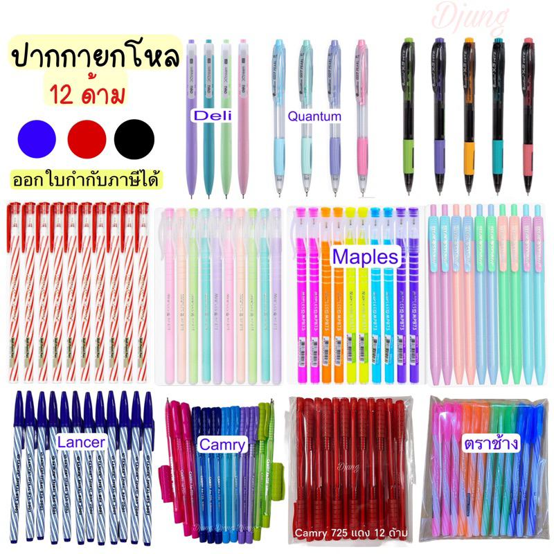 🔔 ปากกายกโหล 12 ด้าม ราคาประหยัด Camry ควอนตั้ม ปากกา ราคาถูก Deli Pencom Maples ตราช้าง Elfen Quantum Lancerจ