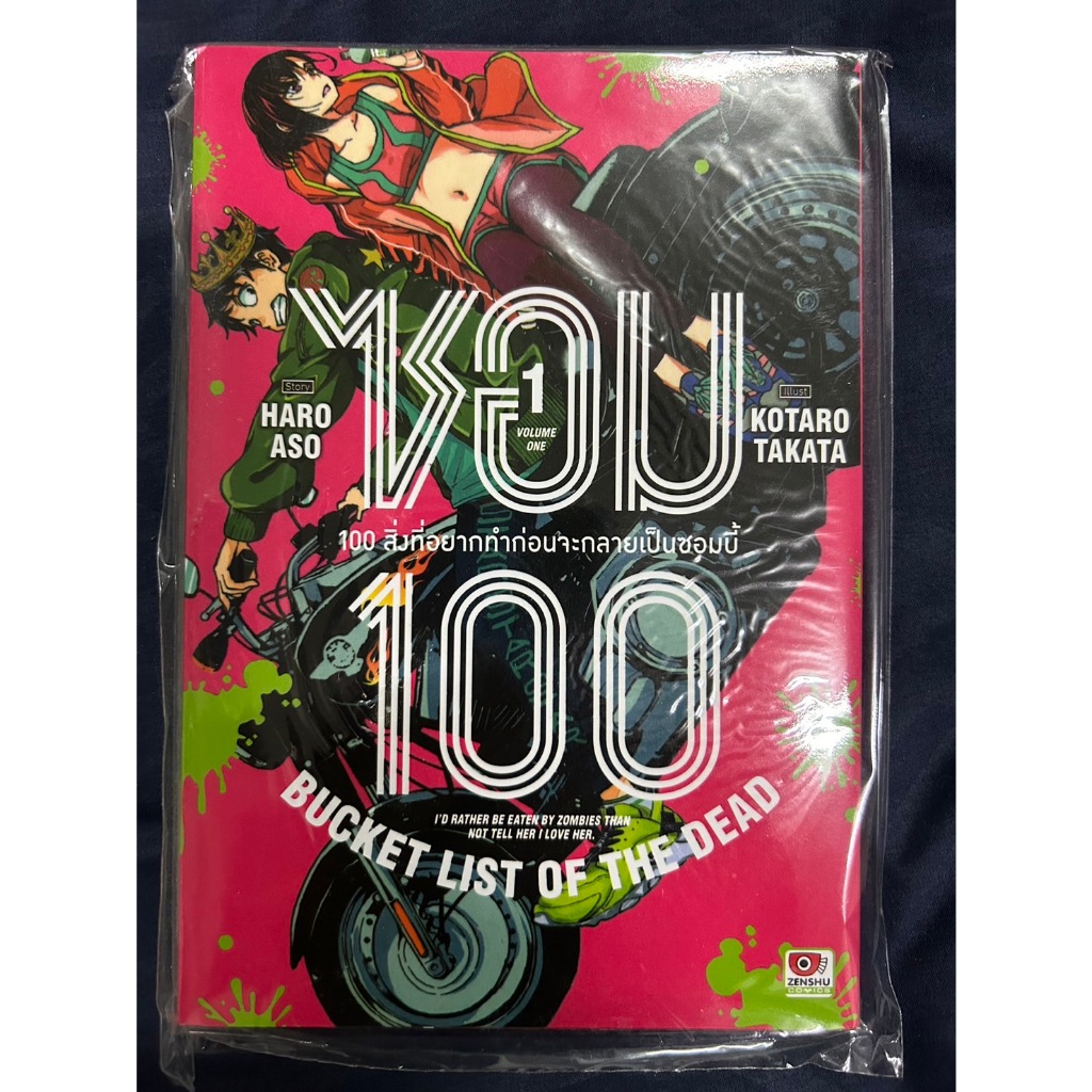 ซอม100 เล่ม 1+2 Zom100 ซอม100มังงะ zom100 มังงะ