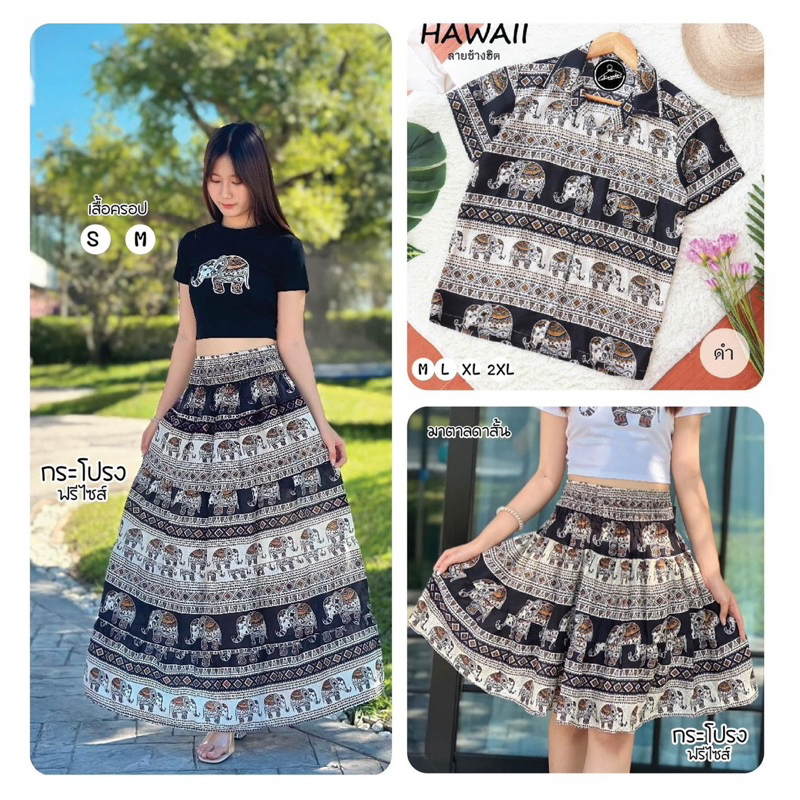*สินค้ากดสั่งซื้อแยกนะคะ*เสื้อลายช้างฮิต กระโปรงลายช้างฮิตใส่แล้วน่ารักมาก งานไทย 100% ผ้านิ่มพริ้วใส่สบาย พร้อมส่ง
