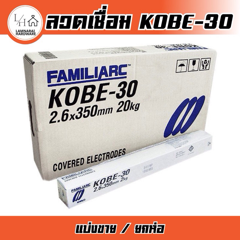 ลวดเชื่อม KOBE-30 ขนาด 2.6มม. (แบ่งขาย1กก. / ยกห่อ2กก.)