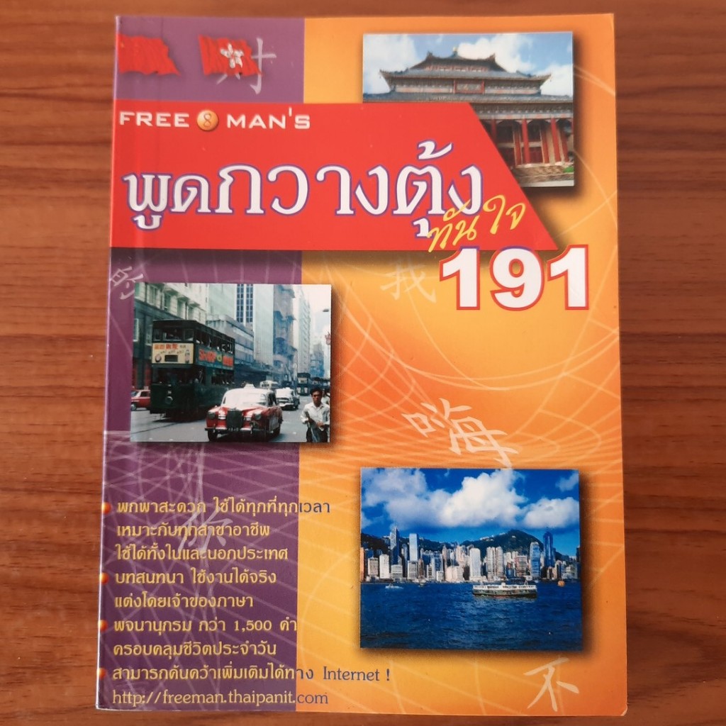 (มือสอง) หนังสือ พูดกวางตุ้งทันใจ 191 คู่มือสนทนา ภาษาจีนกวางตุ้ง Cantonese คำศัพท์ภาษาจีน สอนภาษาจี