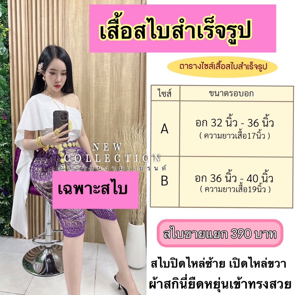 เสื้อสไบสำเร็จรูป #ผู้สาวซิ่นงาม