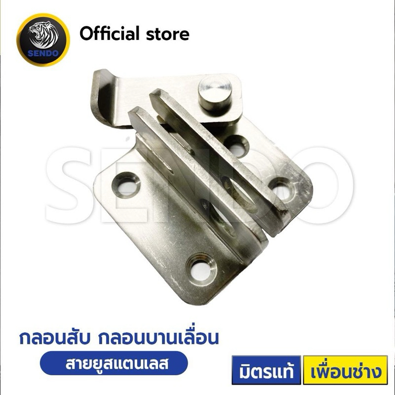 Sendo (1ตัว) กลอนบานเลื่อน สแตนเลส (เล็ก) 1.1/2”พร้อมสกรู หูช้าง แบบมีรูคล้องกุญแจ