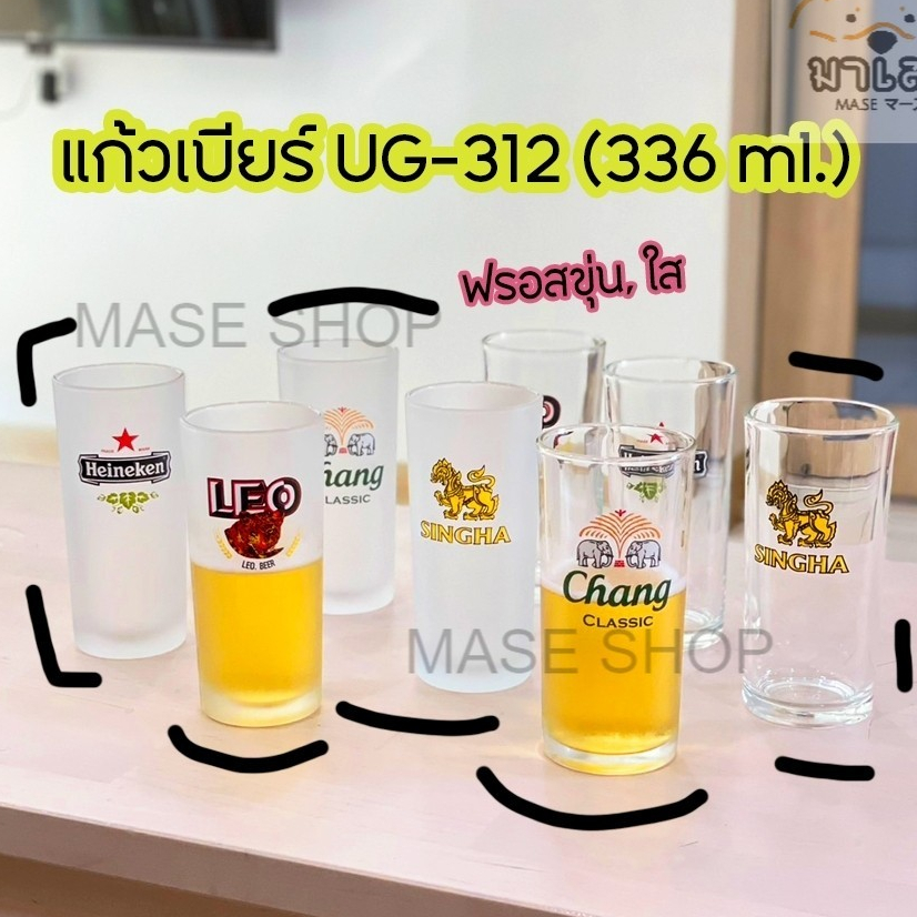 แก้วเบียร์ แก้วเหล้า สำหรับใส่น้ำ เนื้อฟรอสขุ่นและแบบใส UG-312 (336ml.) หนาทนทาน