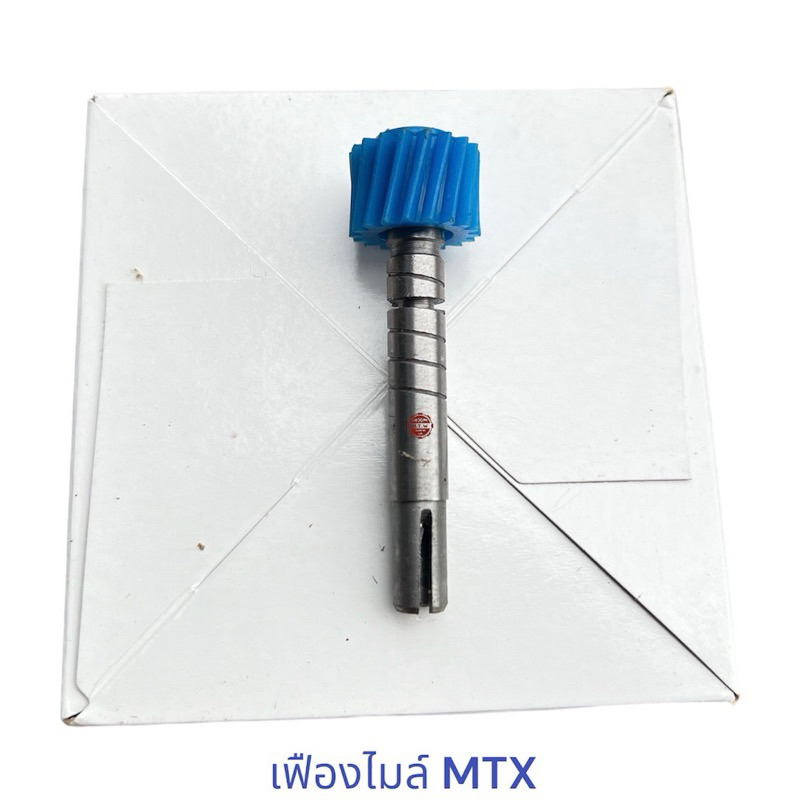 เฟืองไมล์ Mighty-X ไมตี้เอ็ก , MTX LN85 , ไม่ไฟฟ้า