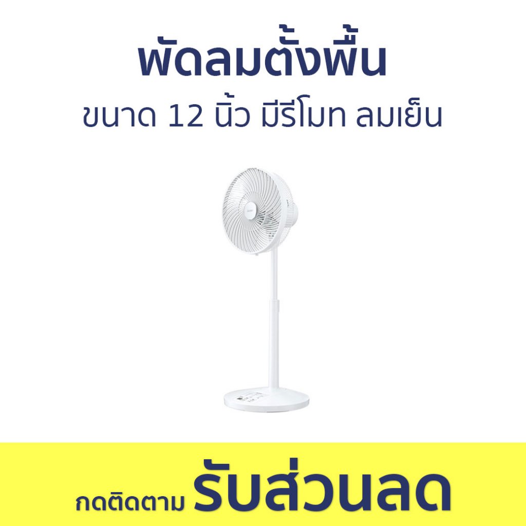 พัดลมตั้งพื้น Mitsubishi ขนาด 12 นิ้ว มีรีโมท ลมเย็น R12A-HRB - พัดลม