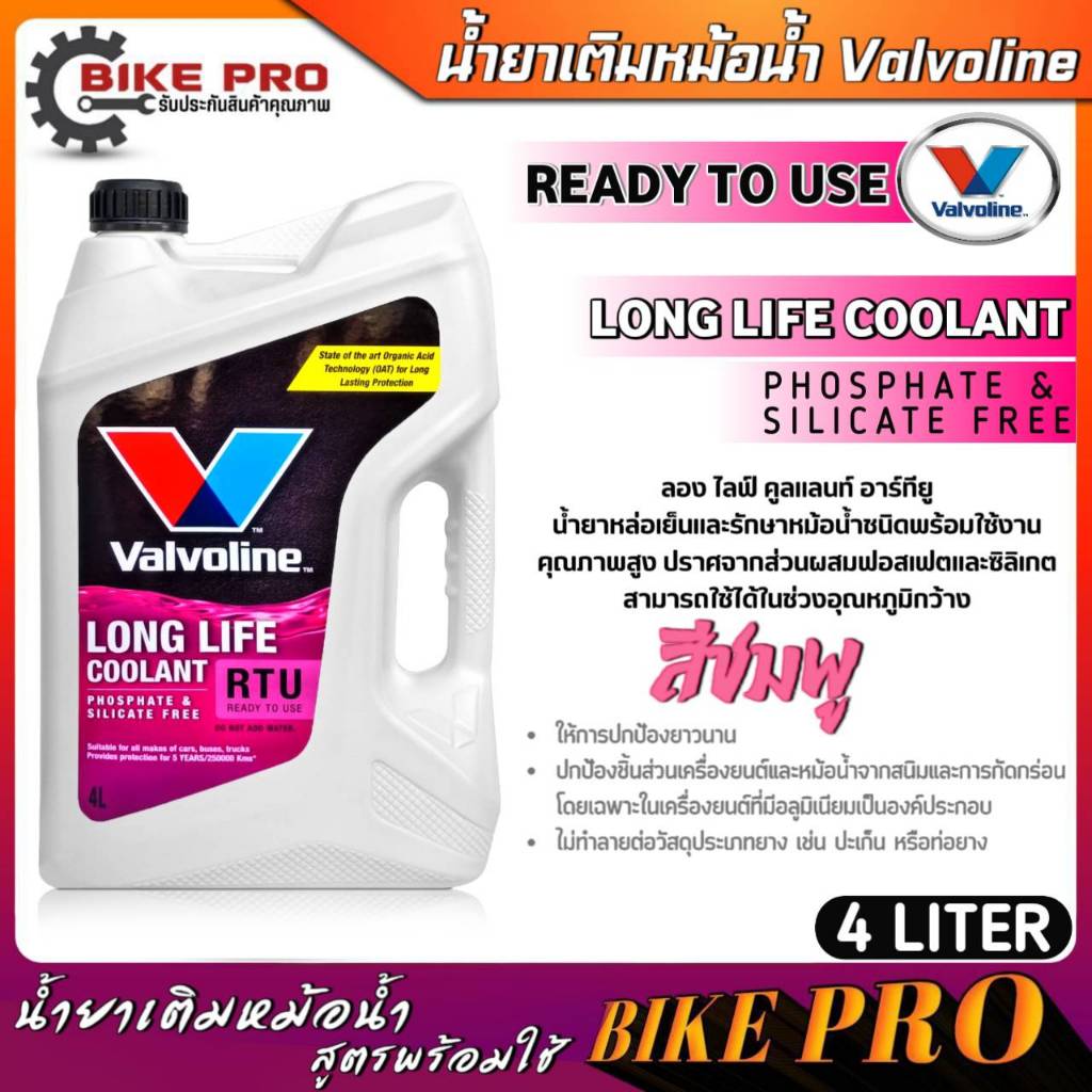 Valvolineน้ำยาหม้อน้ำ สูตรพร้อมใช้ไม่ต้องผสมเพิ่ม Valvoline Lonf Life Coolant RTU สีชมพู ขนาด 4 ลิตร