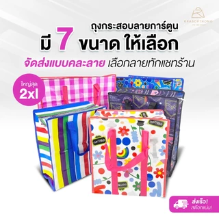 ถุงกระสอบ ถุงการ์ตูน ถุงทะเล ใบใหญ่ ย้ายบ้าน ขนของ เก็บผ้านวม ถุงสำเพ็ง ถุงแม่ค้า ส่งไวมาก (จัดส่งแบบคละลาย) ทันใช้งาน!!