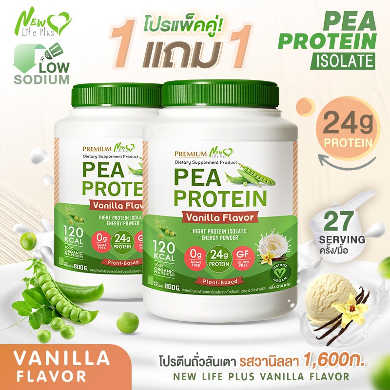 ส่งฟรี สั่งเลย (1แถม1) New Life Plus PEA Protein Vanila Flavor โปรตีนจากถั่วลันเตา รสวนิลา บำรุงกระดูกแก้อาการท้องผูก