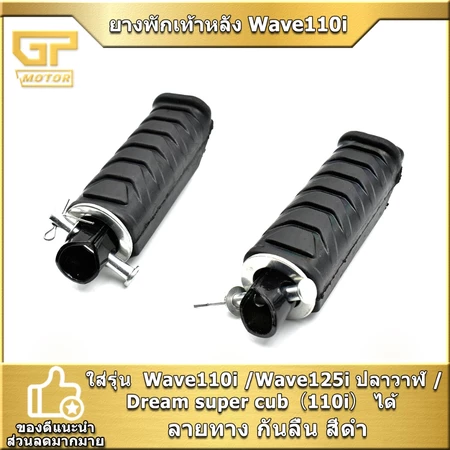 ยางพักเท้าหลัง Wave110i /Wave125i ปลาวาฬ /Dream super cub（110i） ลายหยัก ราคาต่อคู่ พร้อมประกอบ พร้อมส่ง