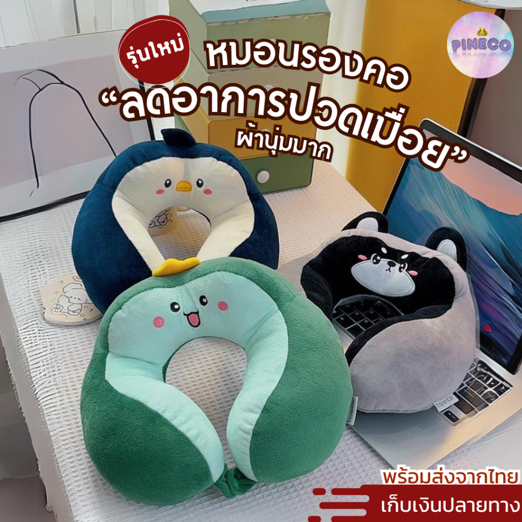 🌟พร้อมส่งในไทย🌟 ไอเทมคนทำงาน ver.2 หมอน หมอนรองคอ น่ารักสุกคิ้ว หมอนรองคอพกพา นุ๊มมมมนุ่มม ช่วยลดอาการปวดเมื่อย ตุ๊กตา