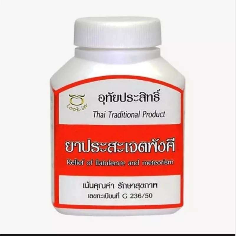 ประสะเจตพังคี บรรจุ 100 แคปซูล./ 500 มก. ยาสามัญประจำบ้าน