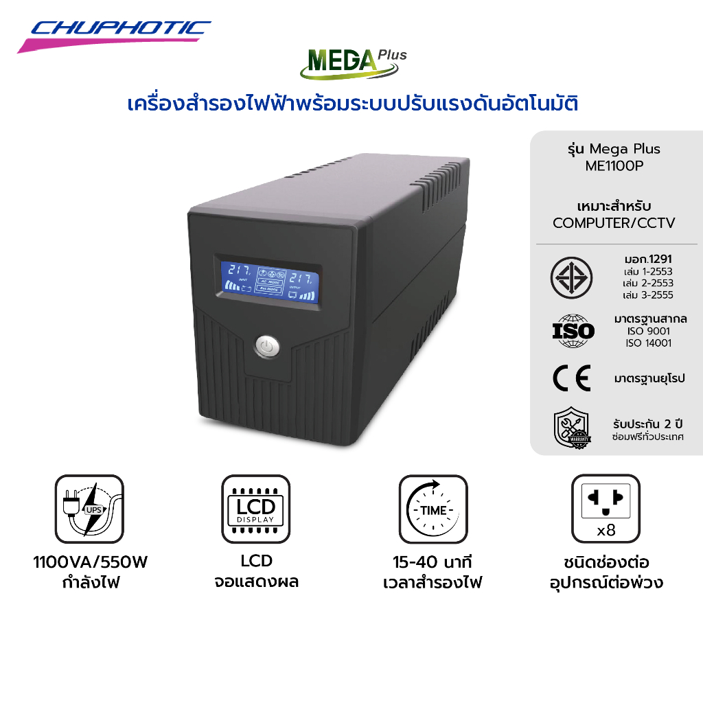 เครื่องสำรองไฟ Mega Plus ME1100P (1100VA/550W) รับประกัน 2 ปี