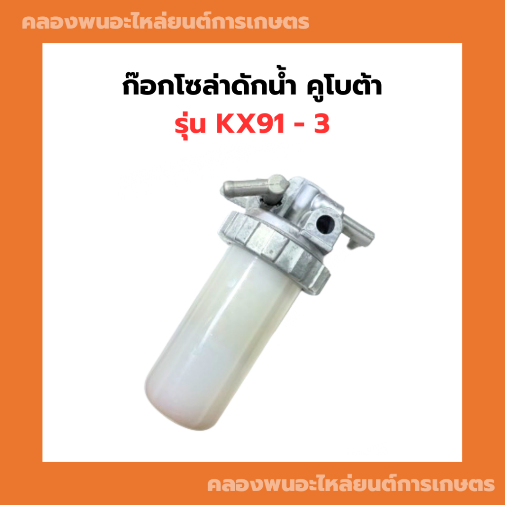 ก๊อกโซล่าดักน้ำ คูโบต้า รุ่น KX91 - 3 ก๊อกโซล่าKX91 ก๊อกน้ำมันโซล่าKX91 ก๊อกโซล่าดักน้ำKX91