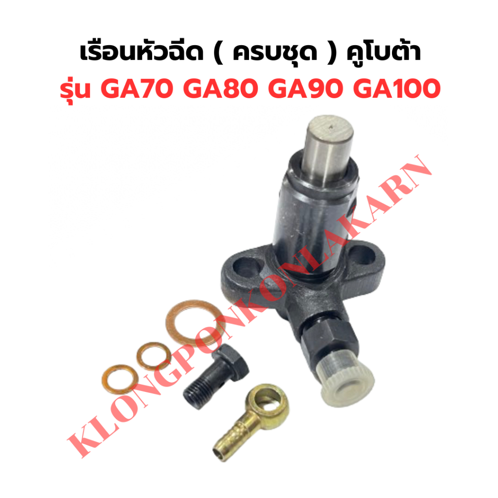 เรือนหัวฉีด ( ครบชุด ) คูโบต้า รุ่น GA70 GA80 GA90 GA100 เรือนหัวฉีดGA เรือนหัวฉีดGA80 เรือนหัวฉีดGA