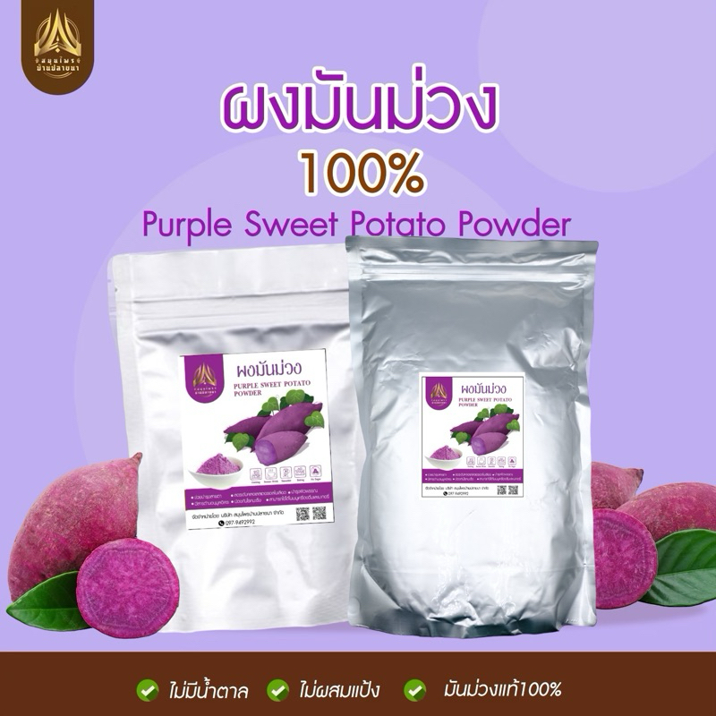 ผงมันม่วงญี่ปุ่น แท้100% ไม่มีน้ำตาล มีให้เลือก2ขนาด