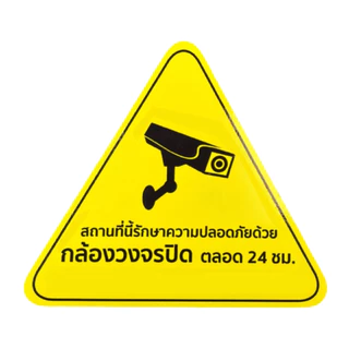 สติ๊กเกอร์กล้องวงจรปิด 24 ชม. (All Brand) By Vnix Group