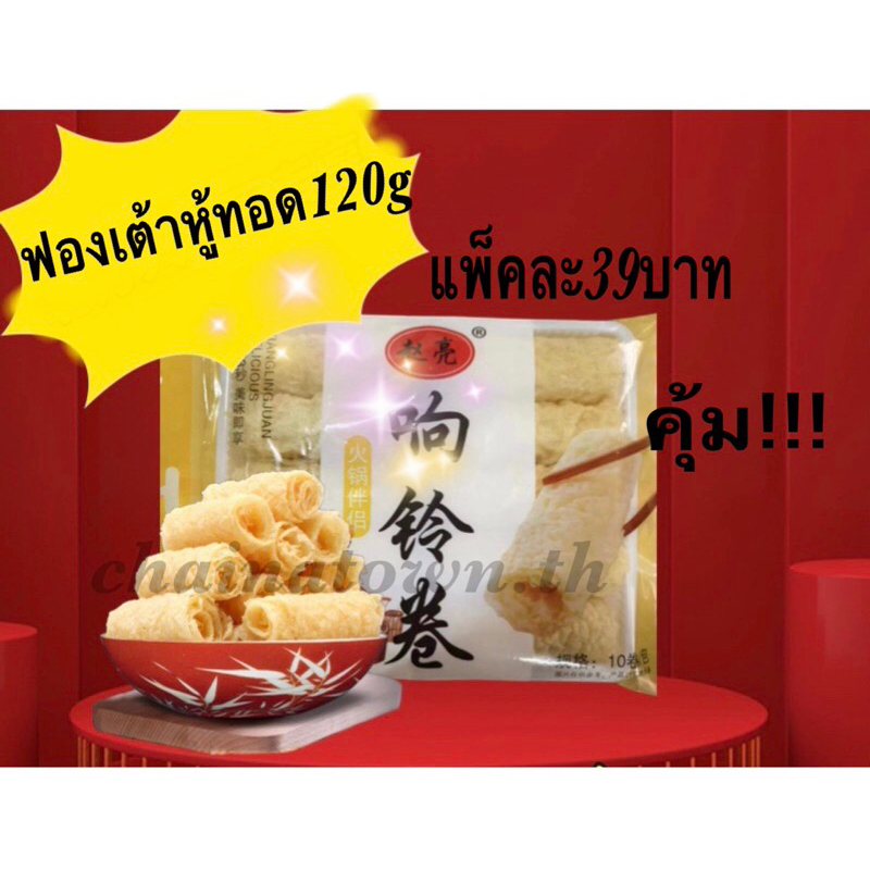 ฟองเต้าหู้赵亮响铃卷ทอดขนาด120g บรรจุ10ม้วน พร้อมส่ง กินกับชาบู หม่าล่าอร่อยสุด