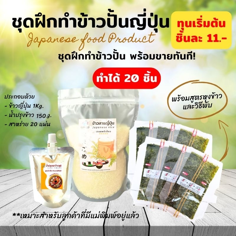 ขายดี! ชุดทำข้าวปั้นสามเหลี่ยม ทำได้ 20 ชิ้น** ชุดใหญ่ ทุนเริ่มต้นชิ้นละ 11.- พร้อมสูตรหุงข้าว ทำได้ทันที ข้าวปั้นซูชิ