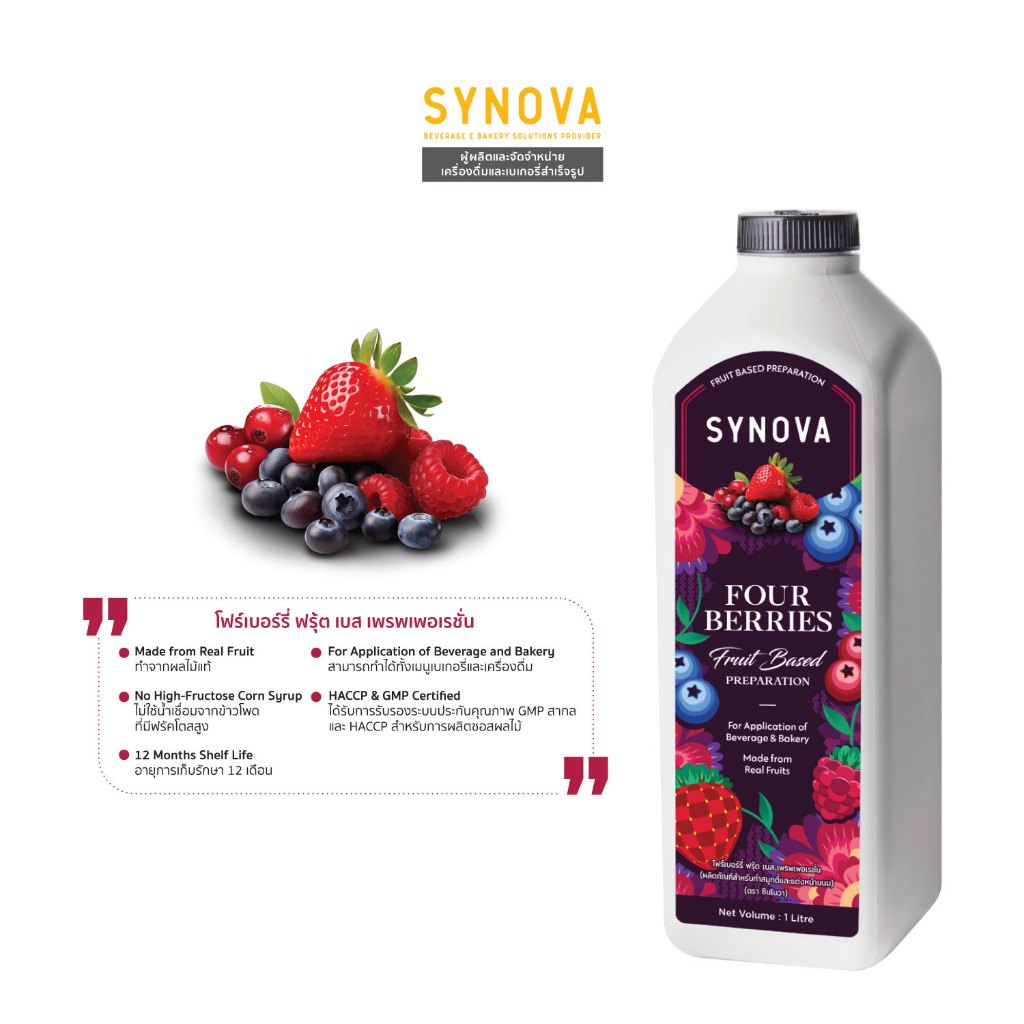 น้ำผลไม้เข้มข้น SYNOVA : ซอสโฟร์เบอร์รี่เข้มข้น Four Berries Fruit Based Preparation (Btl-1 L.)