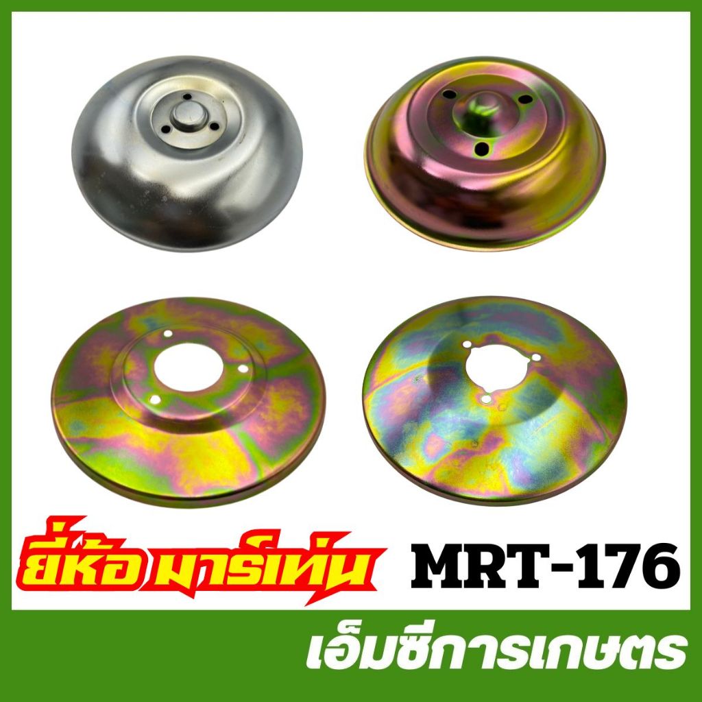 MRT-176 จานฟรี ฝาครอบตัวบน NB411 TD40 UT31 อย่างดี ยี่ห้อ MARTENS เครื่องตัดหญ้า