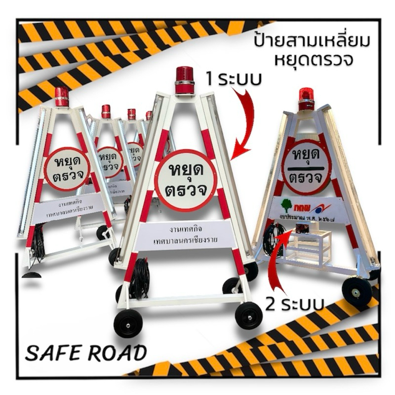 ป้ายสามเหลี่ยมหยุดตรวจ 100x150 cm. แบบโปร่ง ไฟ220V / 2 ระบบ saferoad