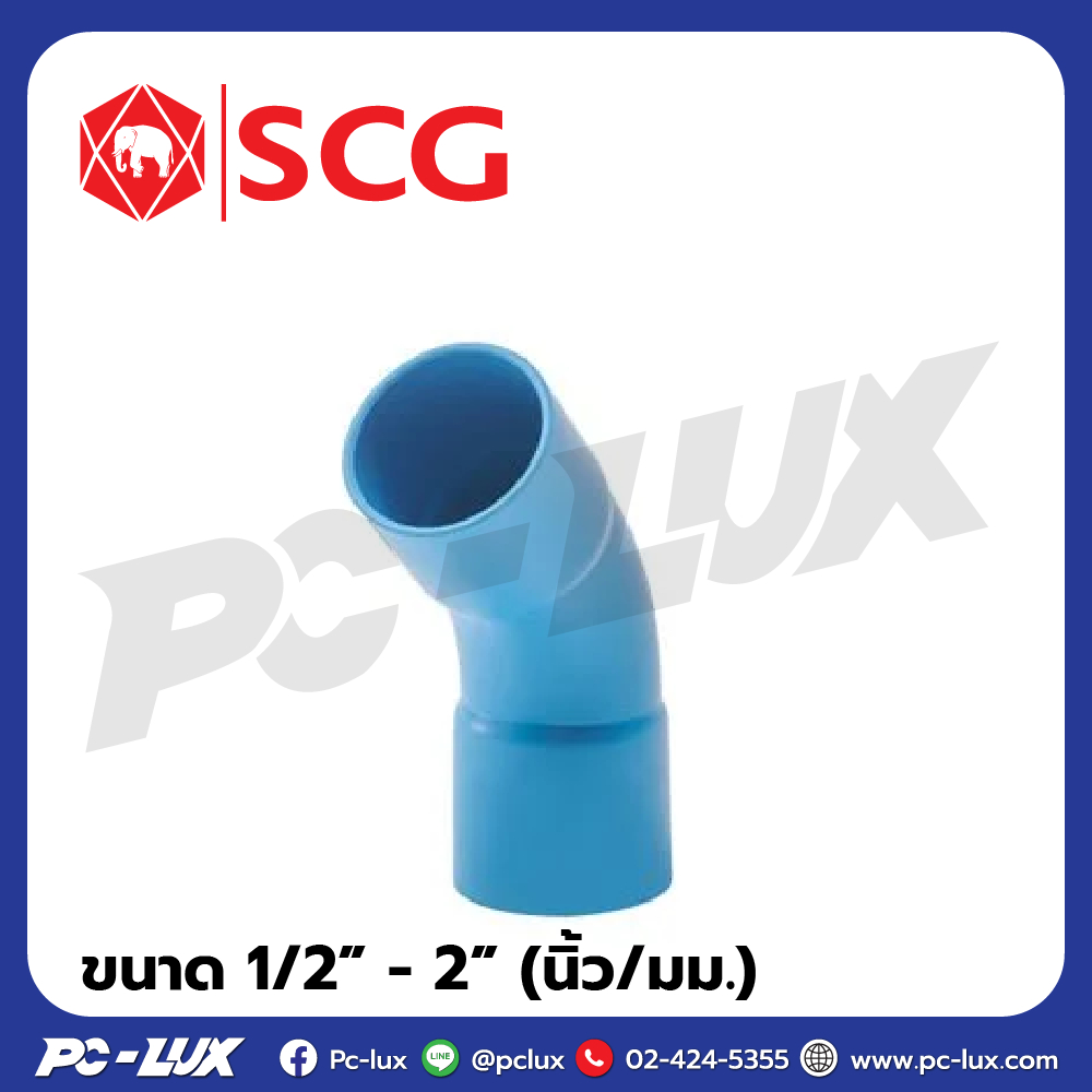 ข้อโค้ง PVC 45 องศา ชนิดช่วงสั้น SCG ขนาด 1/2” - 2” นิ้ว