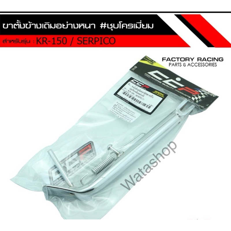 ขาตั้งข้าง KR  KR150E8 - E10, VICTOR  KAWASAKIขาตั้งข้างเดิม CCP (งานอย่างหนา)  สำหรับรถ SERPICO  KR